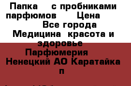 Папка FM с пробниками парфюмов FM › Цена ­ 3 000 - Все города Медицина, красота и здоровье » Парфюмерия   . Ненецкий АО,Каратайка п.